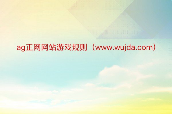 ag正网网站游戏规则（www.wujda.com）