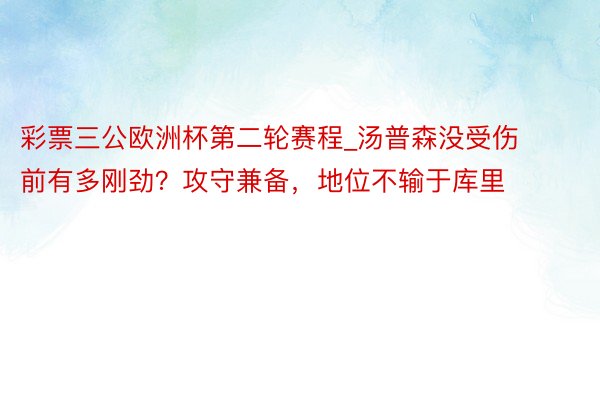 彩票三公欧洲杯第二轮赛程_汤普森没受伤前有多刚劲？攻守兼备，地位不输于库里