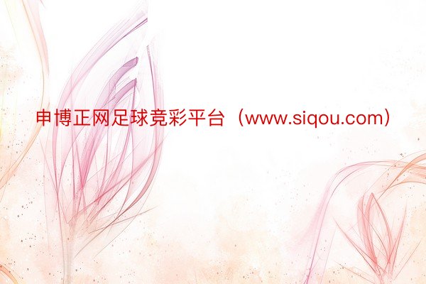 申博正网足球竞彩平台（www.siqou.com）