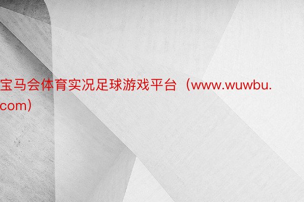 宝马会体育实况足球游戏平台（www.wuwbu.com）