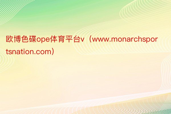 欧博色碟ope体育平台v（www.monarchsportsnation.com）