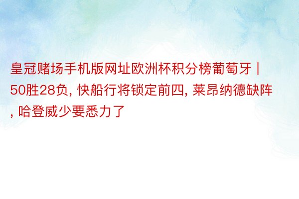 皇冠赌场手机版网址欧洲杯积分榜葡萄牙 | 50胜28负, 快船行将锁定前四, 莱昂纳德缺阵, 哈登威少要悉力了