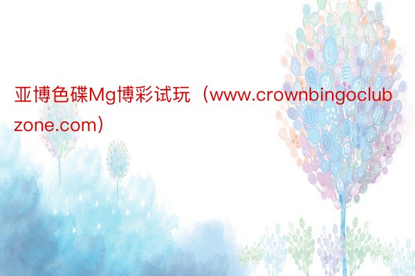 亚博色碟Mg博彩试玩（www.crownbingoclubzone.com）