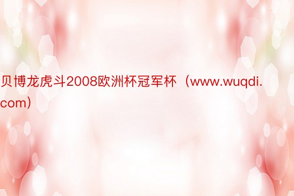 贝博龙虎斗2008欧洲杯冠军杯（www.wuqdi.com）