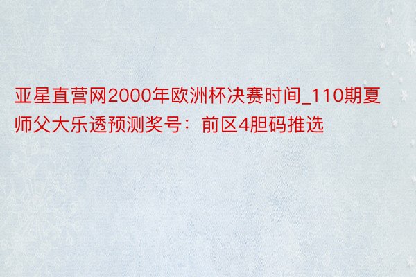 亚星直营网2000年欧洲杯决赛时间_110期夏师父大乐透预测奖号：前区4胆码推选