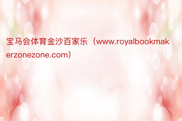 宝马会体育金沙百家乐（www.royalbookmakerzonezone.com）